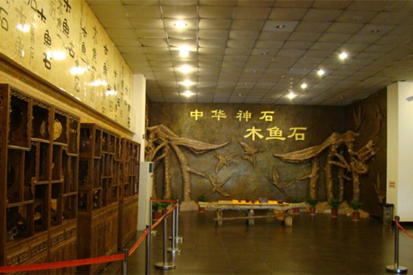 木鱼石博物馆