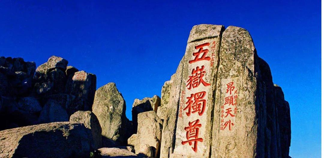泰山五岳独尊