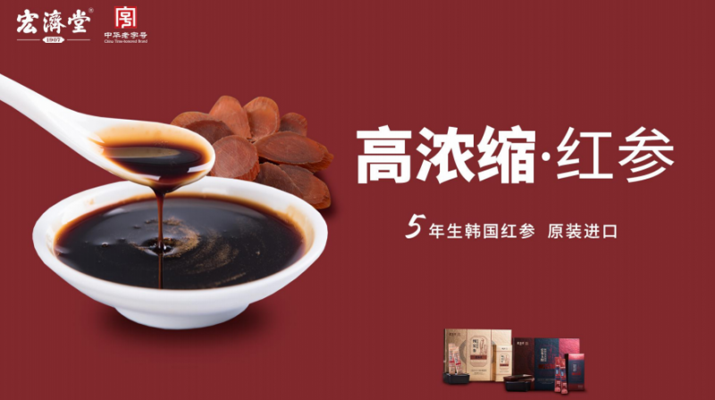 高浓缩红参