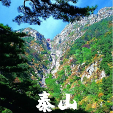 泰山一日游