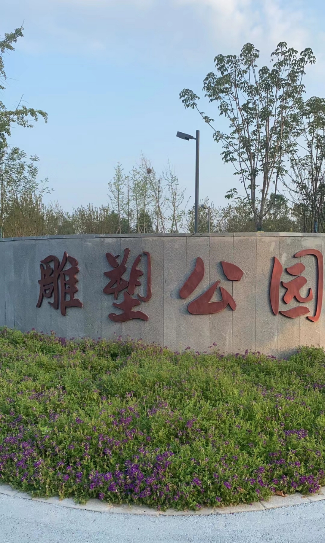 众悦旅游-雕塑公园01