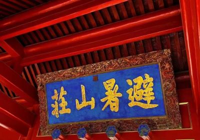 避暑山庄好玩吗？探索清凉胜地的魅力与出行攻略