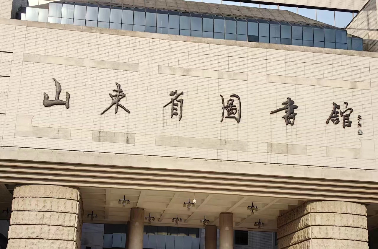众悦-山东省图书馆01