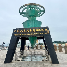 中华人民共和国水准零点景区